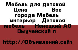 Мебель для детской › Цена ­ 25 000 - Все города Мебель, интерьер » Детская мебель   . Ненецкий АО,Выучейский п.